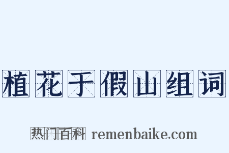 植花于假山组词是什么意思的图片